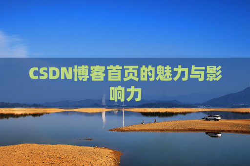 CSDN博客首页的魅力与影响力