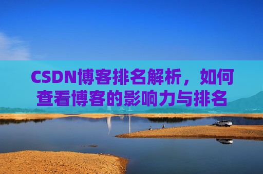 CSDN博客排名解析，如何查看博客的影响力与排名