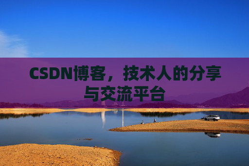 CSDN博客，技术人的分享与交流平台